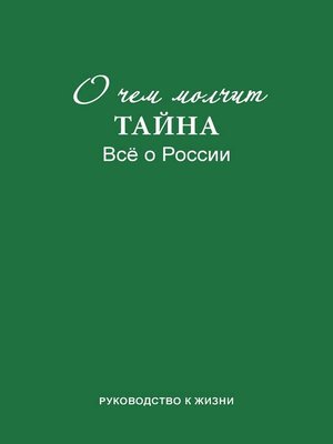 cover image of О чем молчит «Тайна». Все о России. Руководство к жизни